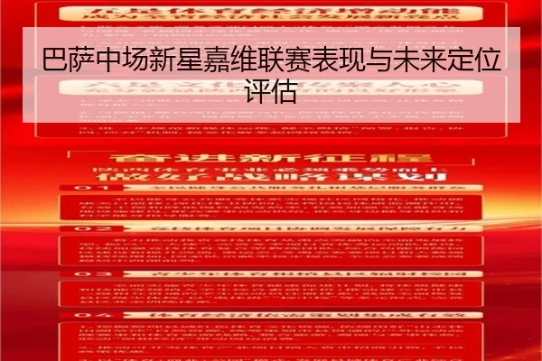 巴萨中场新星嘉维联赛表现与未来定位评估